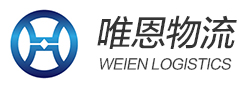 深圳市唯恩物流有限公司
